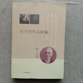 丰子恺作品新编