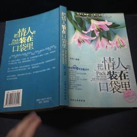 把情人装在口袋里