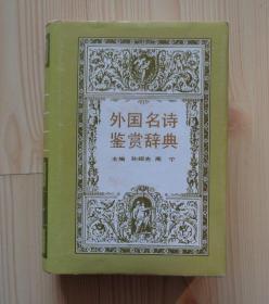 硬皮精装 外国名诗鉴赏辞典 1989年1版1印 书衣有些轻微痕迹 硬皮书完好 内页干净整齐无写画 具体见描述 二手书籍卖出不退不换