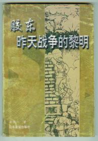 作者签名钤印赠中华散文主编丛培香《胶东昨天战争的黎明》内有信札一页仅印0.1万册