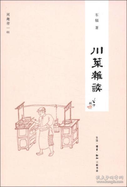 闲趣坊（1）：川菜杂谈