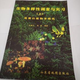 生物多样性调查与实习  昆嵛山