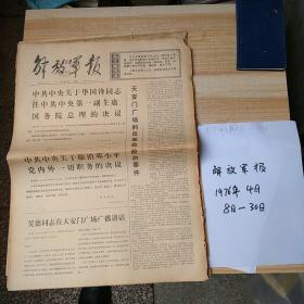 解放军报1976年4月8日至30日(里面有许多天安门事件的报导和反击右倾翻案风的报道)2开四版