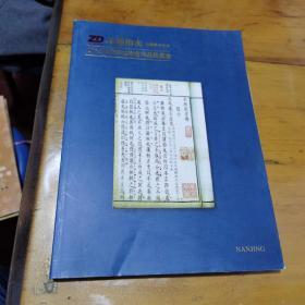 2016秋季文物艺术品拍卖会，古籍善本专场