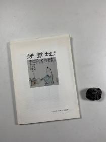 著名民刊  《芳草地》未裁毛边本   2014年第4期   总第58期