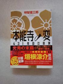 日文原版 本能寺の変 431年目の真実