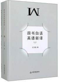 四书白话英语新译（全两册）