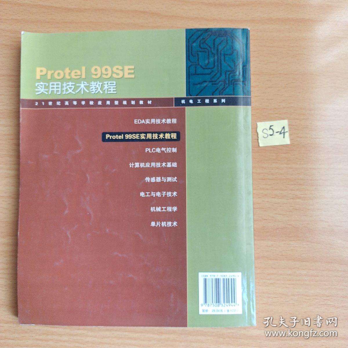 Protel 99SE实用技术教程