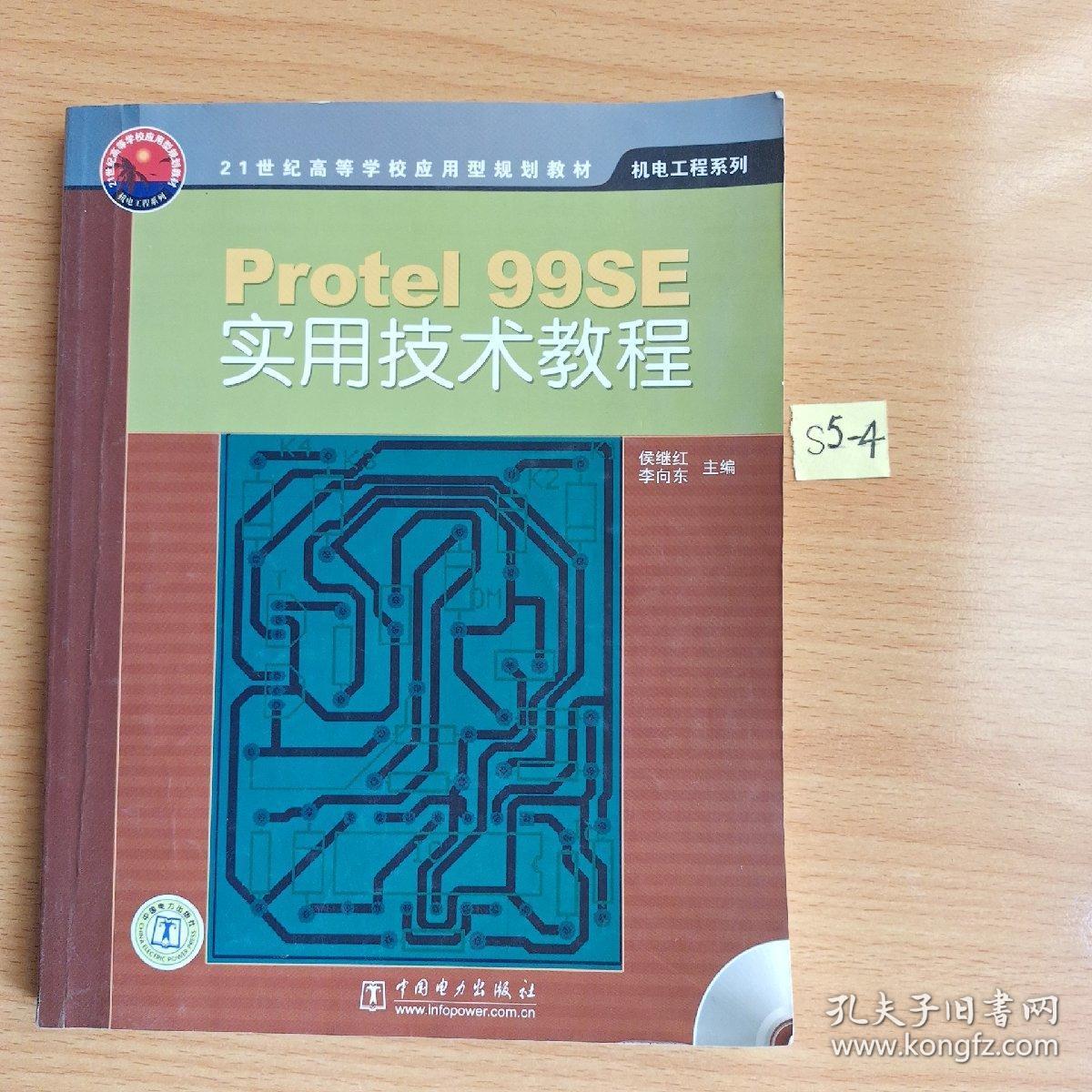 Protel 99SE实用技术教程