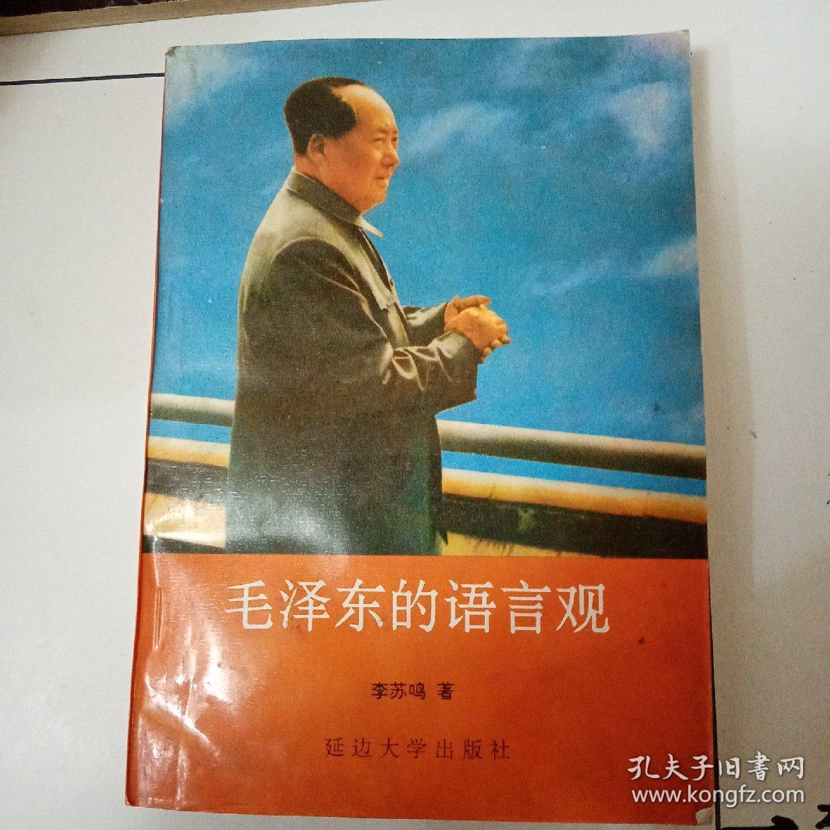 毛泽东的语言观