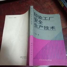 印染工厂安全生产技术(1991年一版一印仅印3千册)