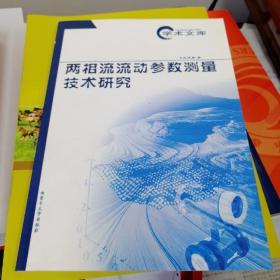 两相流流动参数测量技术研究