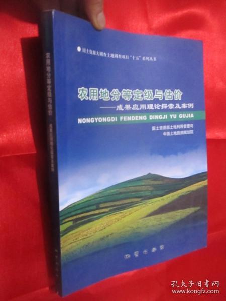 农用地分等定级与估价:成果应用理论探索及案例