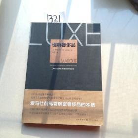 理解奢侈品
