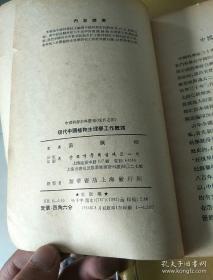 第一本描述中国植物生理学面貌的书！中国植物生理学的奠基人汤佩松（1903－2001年） 专著——现代中国植物生理学工作概述 ——汤佩松 ——中国科学图书仪器公司1955版