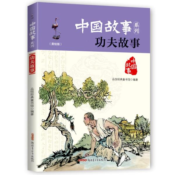 中国故事系列：功夫故事（美绘版）9787559014528