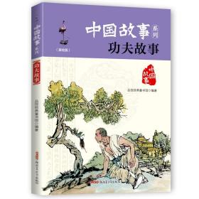 中国故事系列（美绘版）：功夫故事
