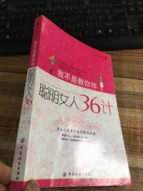 我不是教你诈：聪明女人36计