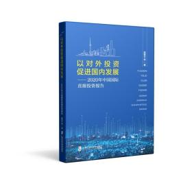 以对外投资促进国内发展——2020年中国国际直接投资报告