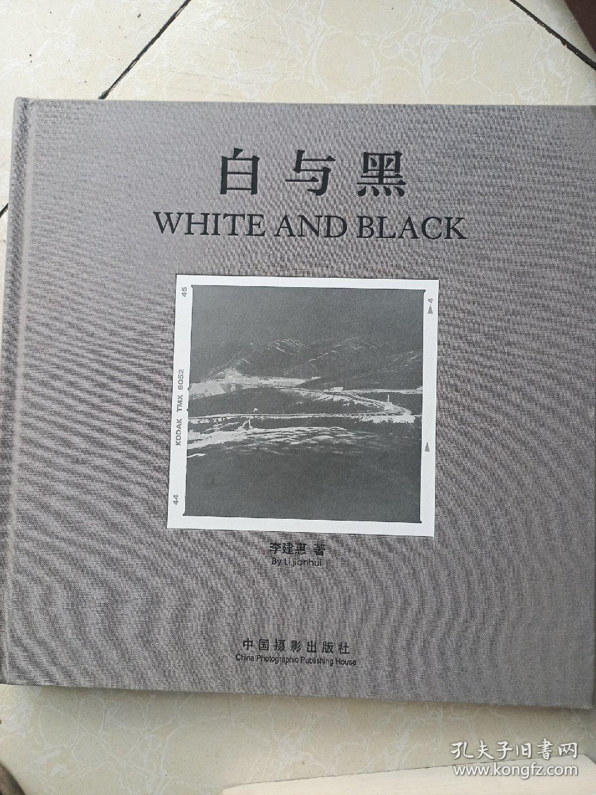 白与黑 李建惠摄影画集（作者签赠本）