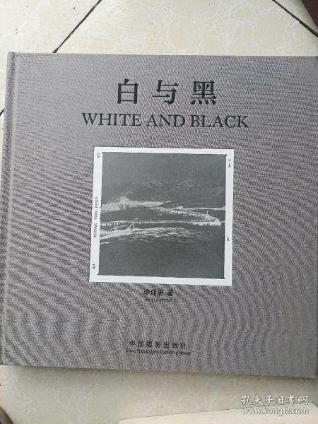 白与黑 李建惠摄影画集（作者签赠本）
