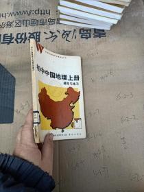 初中中国地理上册辅导与练习