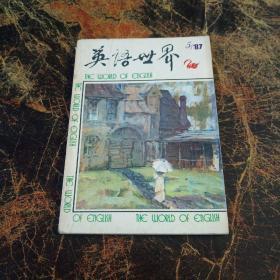 英语世界（1987年第5期）