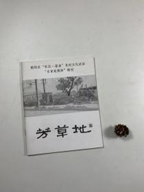 著名民刊   《芳草地》  朝阳区“社区一家亲”系列文化活动 “名家逛朝阳”特刊