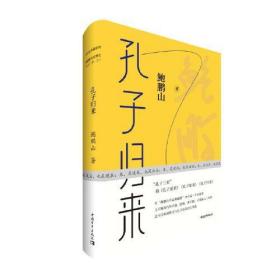 作品典藏系列·鲍鹏山思想史孔子三来·之三：孔子归来（精装）