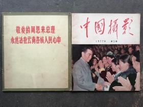 《敬爱的周恩来总理永远活在云南各族人民心中》《中国摄影1977.2（周恩来专辑）》  2本合售