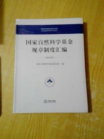 国家自然科学基金规章制度汇编(未拆封)