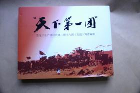 天下第一团 黑龙江生产建设兵团三师十八团（友谊）知青画册《配 知青名录》