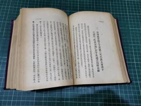 马列主义五大名著汇刊【全一册：1948年华北新华书店发行】