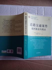 道路交通案件裁判要点与观点