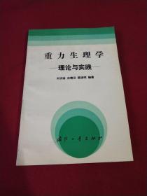 重力生理学:理论与实践 品相极好