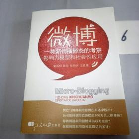 微博：一种新传播形态的考察影响力模型和社会性应用