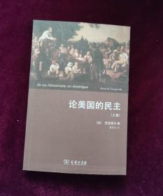 论美国民主 上册  商务印书馆