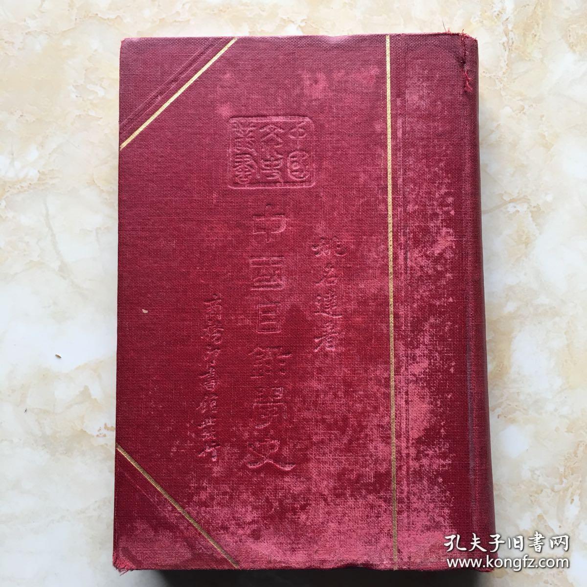 近代以来首部以目录学史命名，全面、系统研究中国目录学发展史专书 —— 中国目录学史——中国现代史上著名的史学家、目录学家，中国抗日战争时期第一个，也是唯一勇赴国难、壮烈殉国的教授姚名达著 : 商务印书馆1936年初版