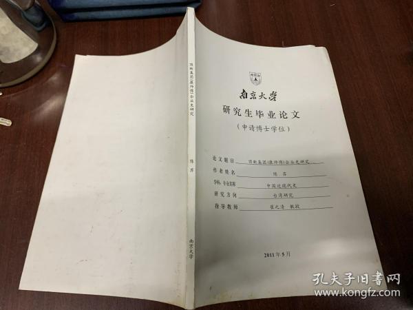 南京大学研究所毕业论文（申请博士学位）顶新集团康师傅集团企业史研究