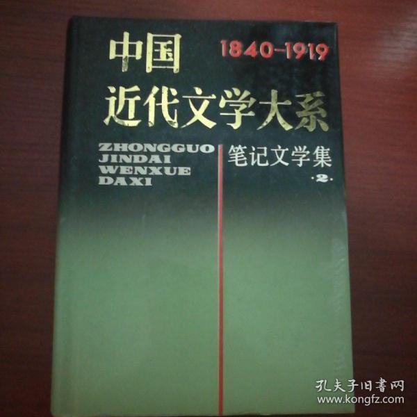 中国近代文学大系/笔记文学集2