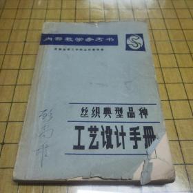 丝织典型品种：工艺设计手册（内部教学参考书） 【内附大量图表、参数】