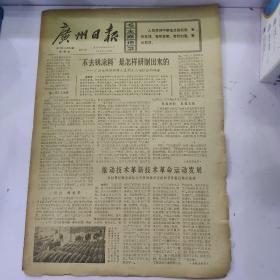 报纸广州日报1973年5月24日(8开四版)“不去锈涂料”是怎样研制出来的？;为夺取今年粮食丰收而积极战斗，朝鲜农村呈现一派插秧大忙景象。