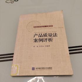 民商法系列丛书·以案说法：产品质量法案例评析