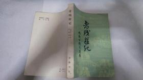 老残游 （关于济南历史的文学资料）1981年一版一印（老版私藏未阅品相难得）