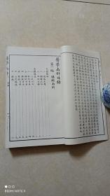 医学南针（全一册）影印本