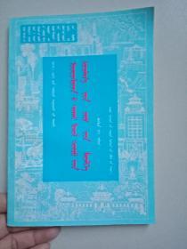 初级中学民族理论政策常识全一册蒙文