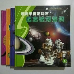 让我们着迷的科学探索:寻找宇宙密码石. 逃离银河黑洞、相逢白垩纪、驶向北冰洋、亚特兰蒂斯之心