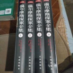 福尔摩斯探案全集（套装共4册）