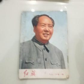 红旗1972年第一期