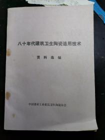 建筑卫生陶瓷适用技术资料选编